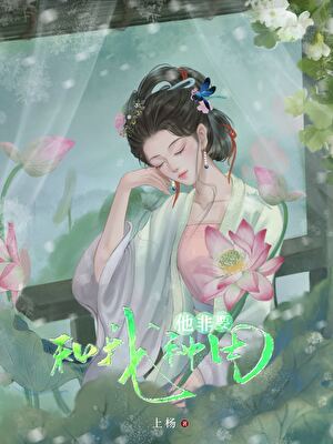 开荒种田与山野美食