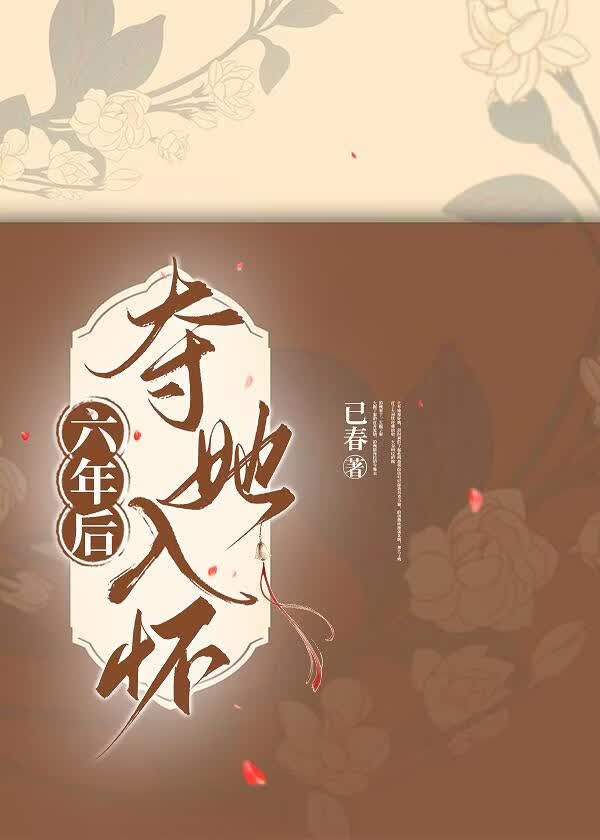 六年后夺她入怀