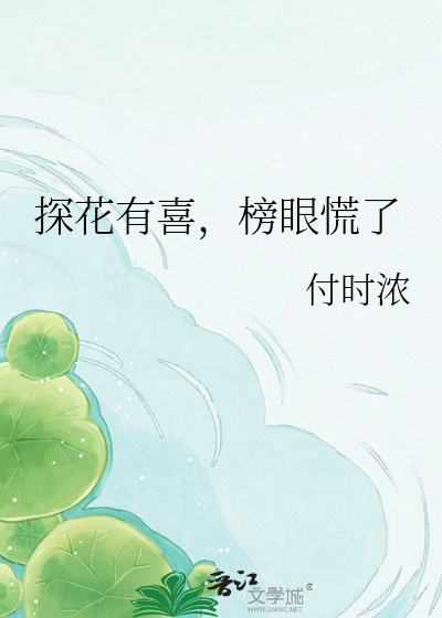 探花有喜，榜眼慌了