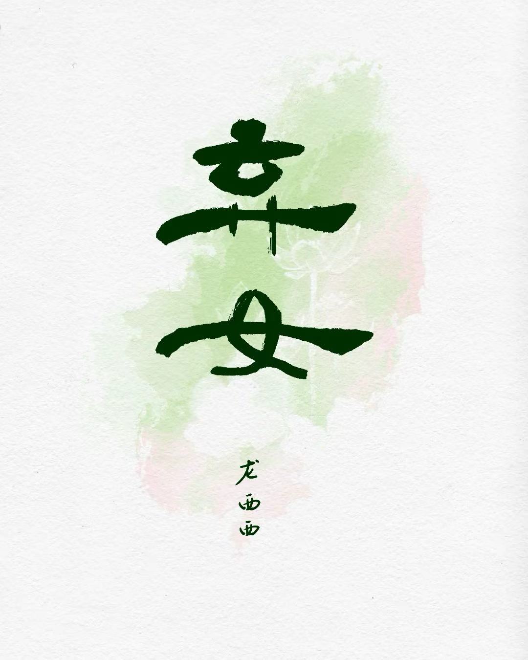 弃女被救之后