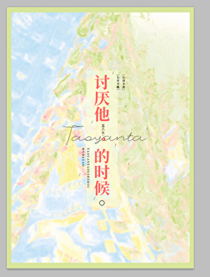 讨厌他的时候