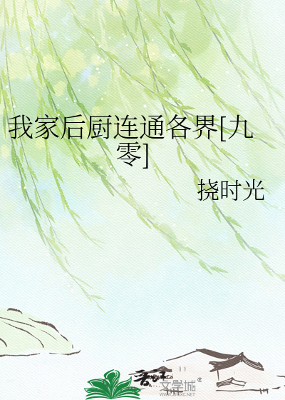 我家后厨连通各界[九零]