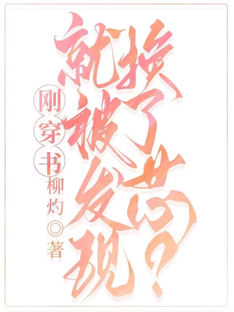 刚穿书就被丈夫发现换了芯？