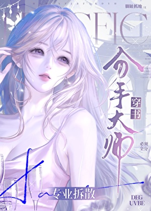 分手大师，专业拆散！[穿书]