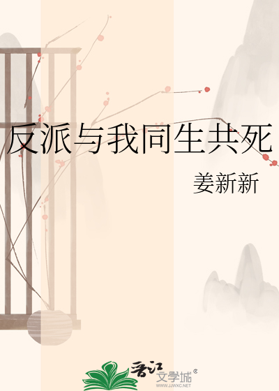 反派与我同生共死