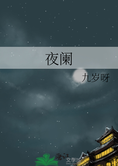 夜阑的意思