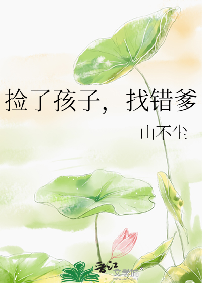 捡了孩子，找错爹