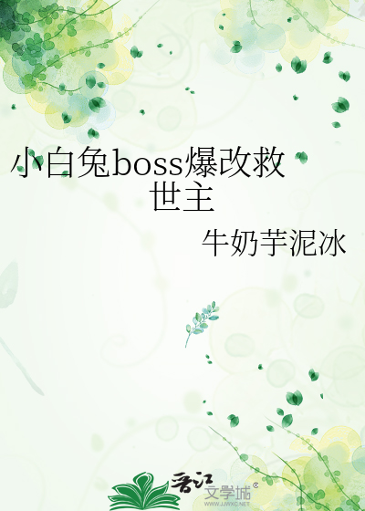 小白兔与大boss 小说