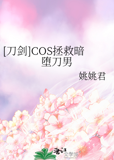 cos暗堕刀男穿越