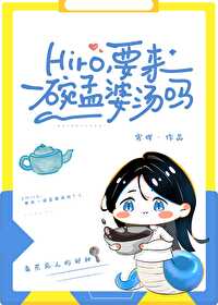 hiro, 要来一碗孟婆汤吗？