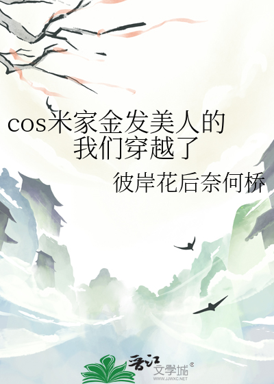 cos米家金发美人的我们穿越了