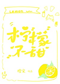 柠檬不甜