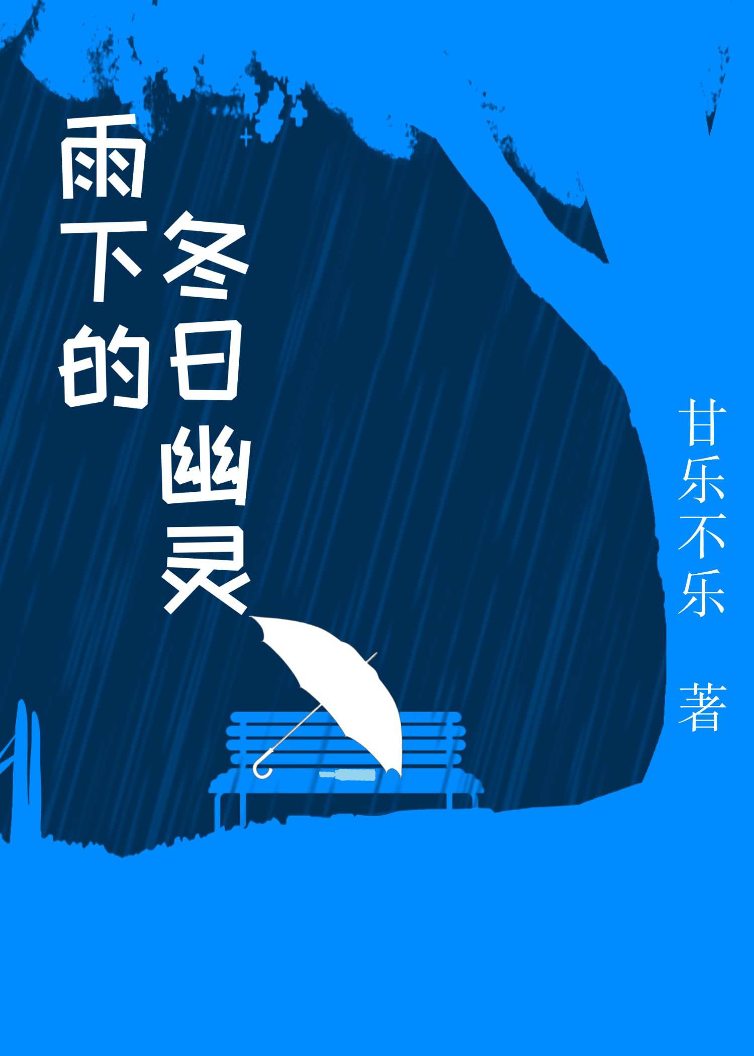 冬日下雨的深夜作文