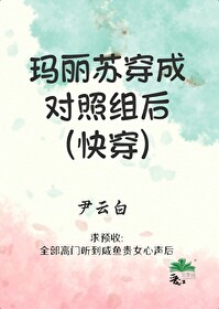 玛丽苏穿成对照组后快穿全文免费阅读