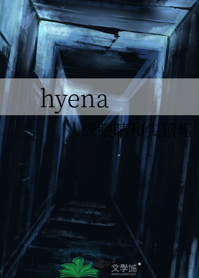 hyena鬣狗中文怎么读