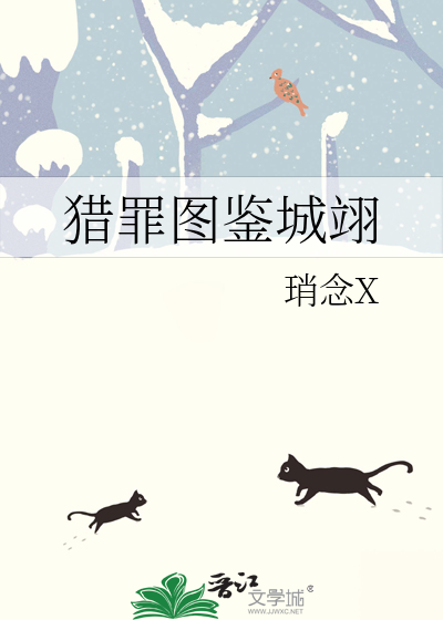 猎罪图鉴城翊怀孕LOFTER