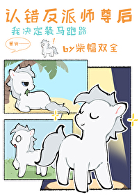 小麒麟认错反派师尊后