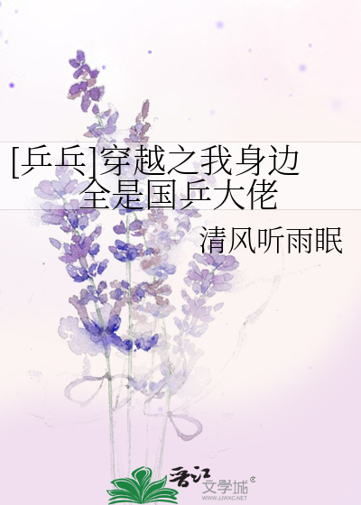 穿越乒乓球