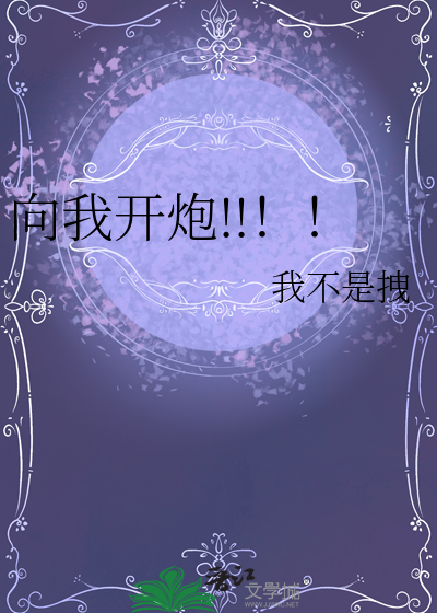 向我开炮!!！！