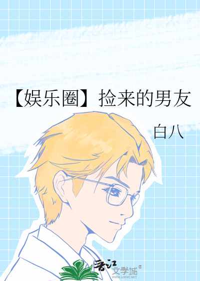 【娱乐圈】捡来的男友