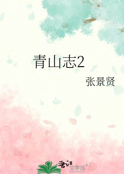 青山志2