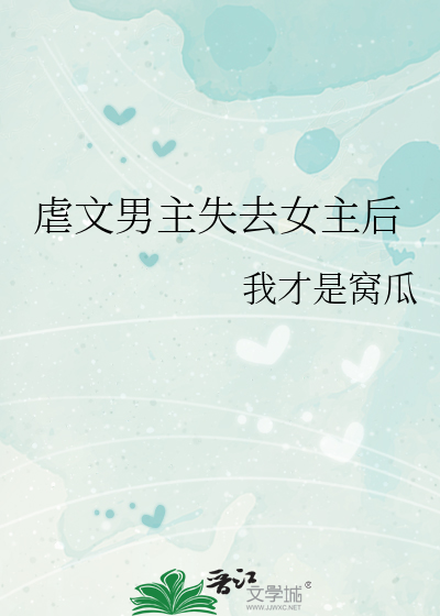 虐文男主失去女主后