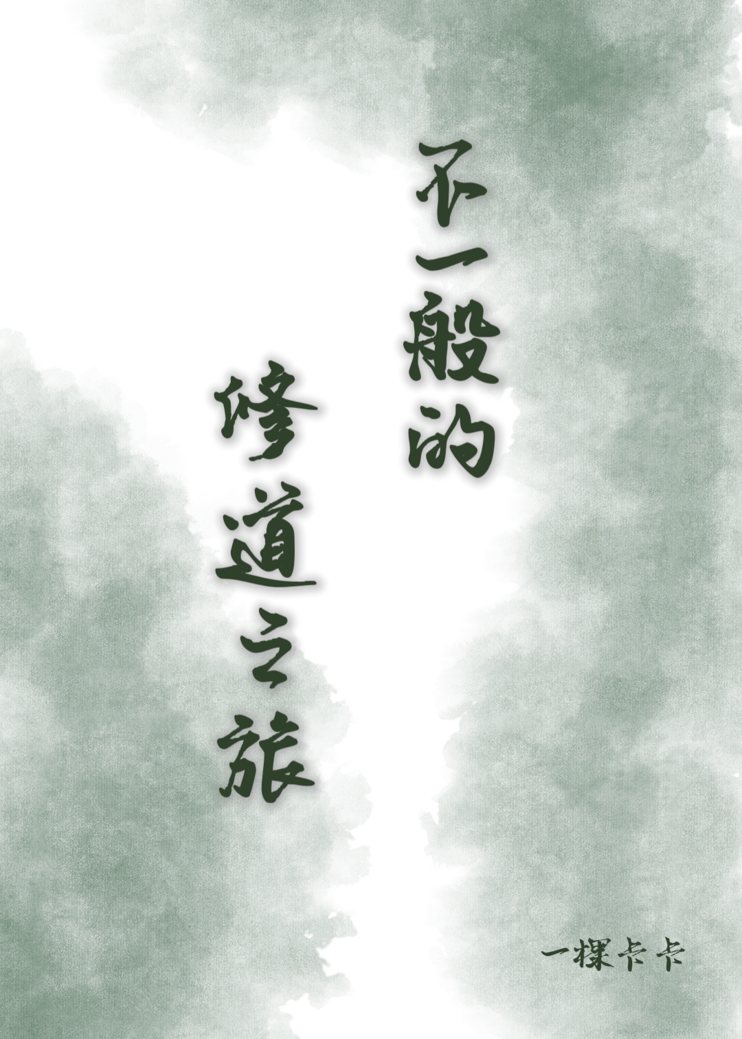 不一般的修道之旅