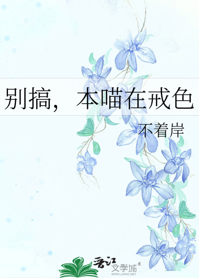 别搞，本喵在戒色