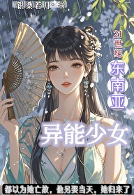 东南亚异能少女