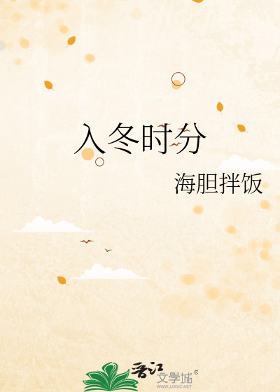 入冬时分