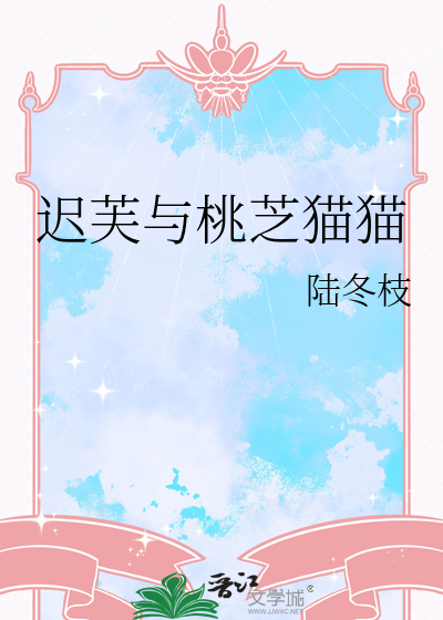 迟芙与桃芝猫猫