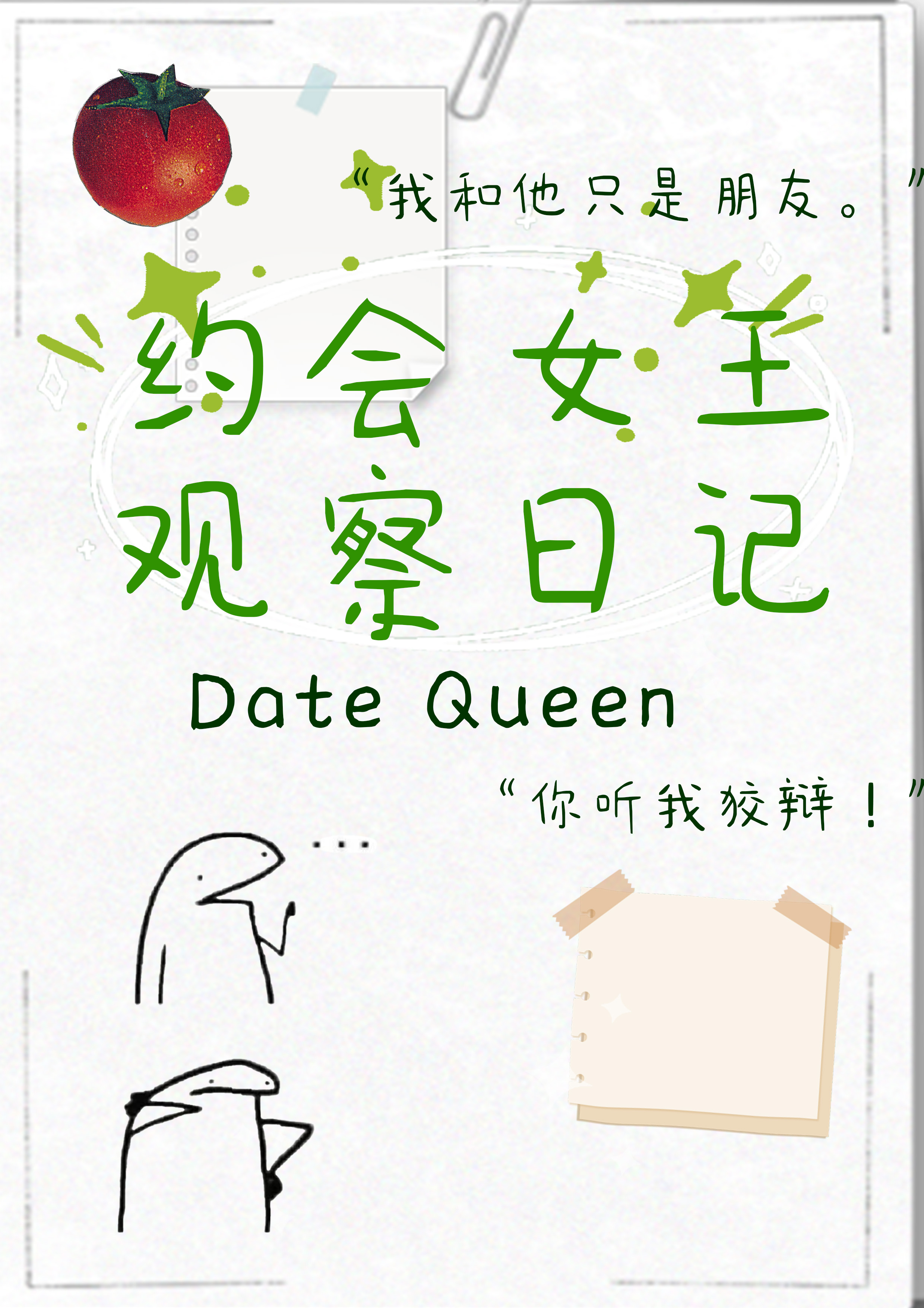 [HP]约会女王观察日记