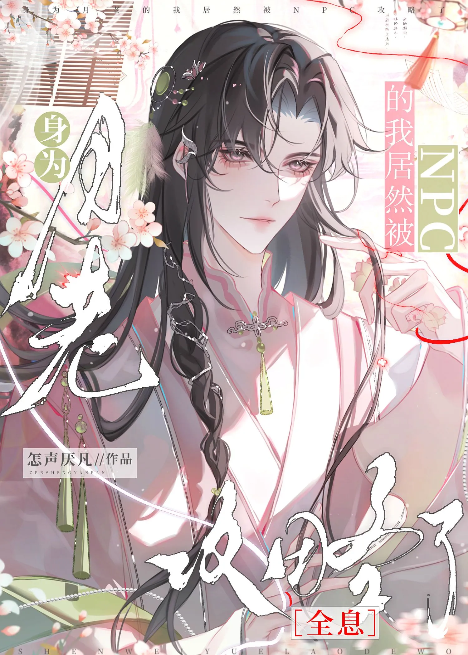 身为月老的我居然被NPC攻略了［全息］