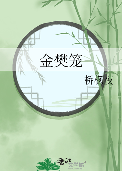 金樊笼