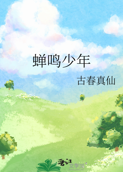 蝉鸣少年