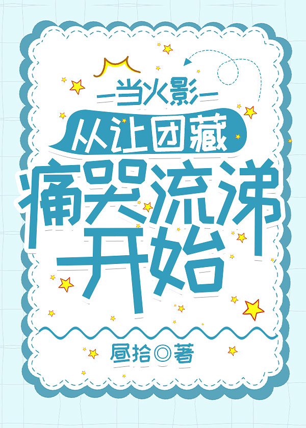 拯救世界从让团藏痛哭流涕开始