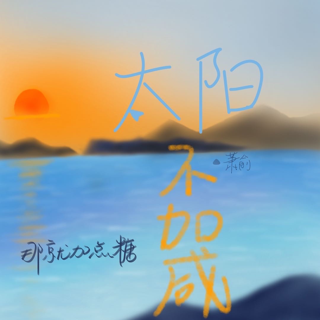 太阳不晒什么不什么