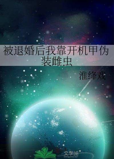 被退婚后全星际都成了我的粉丝