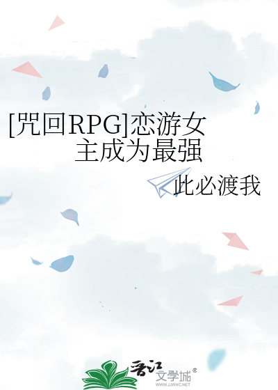 [咒回RPG]恋游女主成为最强