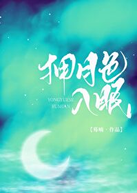 拥月色入眠