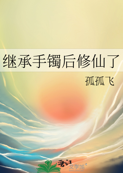 继承手镯后修仙了