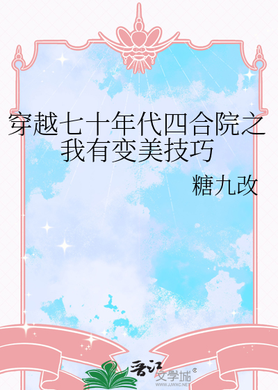 穿越七十年代四合院之我有变美技巧