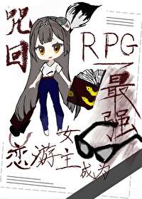 [咒回RPG]当初是谁阻止她谈恋爱的?！