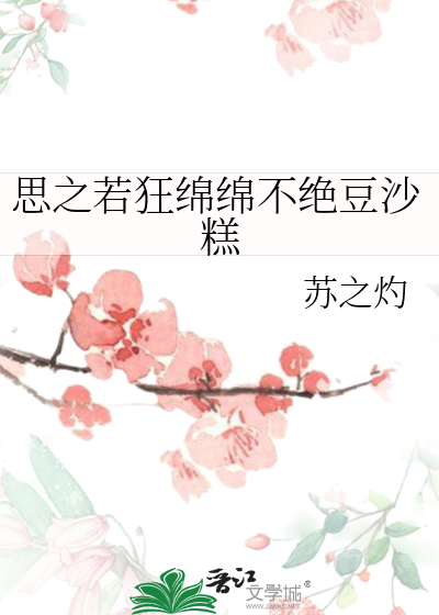 思之若狂绵绵不绝豆沙糕