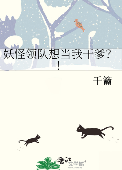 妖怪领队想当我干爹？！