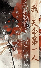 我，天命第一人