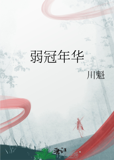 弱冠年华