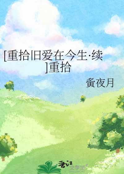 [重拾旧爱在今生·续]重拾