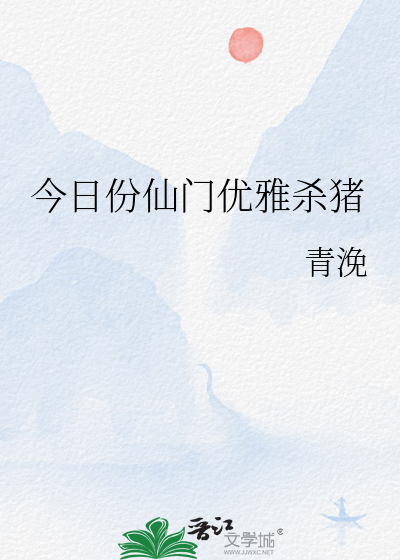 今日份仙门优雅杀猪笔趣阁