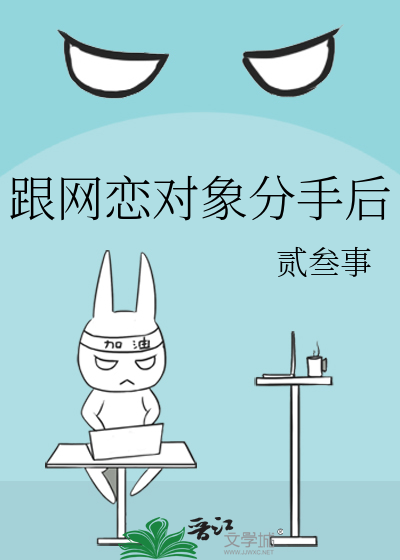 跟网恋对象分手后有必要去找他吗